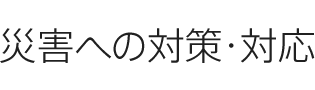 災害への対策?対応