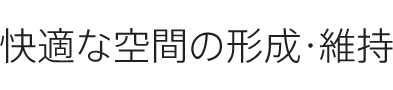 快適な空間の形成?維持