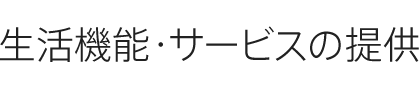 生活機(jī)能?サービスの提供