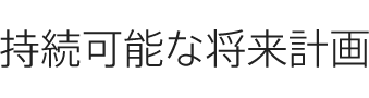 持続可能な將來計畫