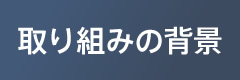 取り組みの背景