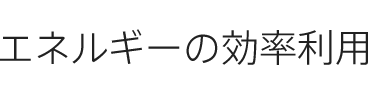 エネルギーの効率利用