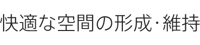 快適な空間の形成?維持