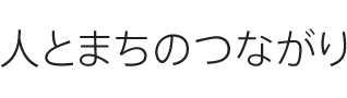 人とまちのつながり