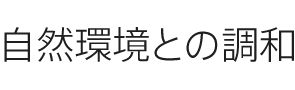 自然環(huán)境との調(diào)和