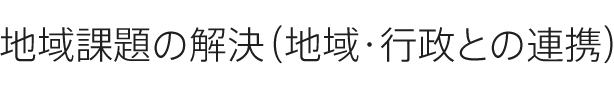 地域課題の解決（地域?行政との連攜）