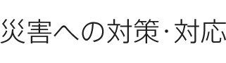 災害への対策?対応