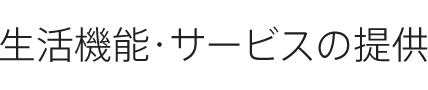 生活機能?サービスの提供