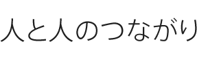 人と人のつながり