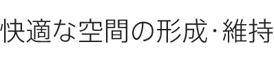 快適な空間の形成?維持