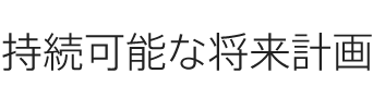 持続可能な將來計畫