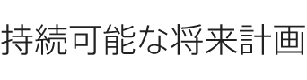 持続可能な將來計畫