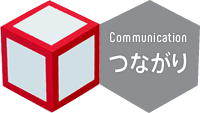 つながり -Communication-