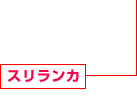 スリランカ 建設事業(yè)