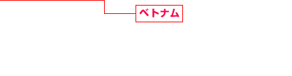 ベトナム 建設事業(yè)、工業(yè)団地開発事業(yè) アウトソーシング事業(yè)、レンタル工場事業(yè) 物流施設開発?運営管理、不動産開発事業(yè) サービスアパートメント事業(yè)