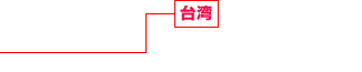 臺灣 不動産開発事業(yè)、商業(yè)施設事業(yè) 不動産活用事業(yè)、建設事業(yè)