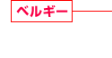 ベルギー 住宅系?商業(yè)系建設事業(yè)