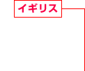 イギリス 住宅系?商業(yè)系建設事業(yè)、不動産開発事業(yè)