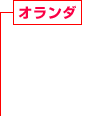 オランダ 住宅系?商業(yè)系建設事業(yè)