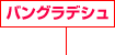 バングラディシュ 建設事業(yè)