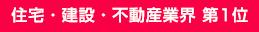 住宅?建設?不動産業(yè)界 第1位