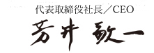 代表取締役社長　芳井 敬一