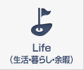 Life（生活?暮らし?余暇）