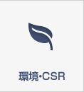 環境?CSR