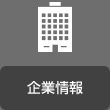 企業(yè)情報