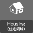 Housing（住宅領(lǐng)域）