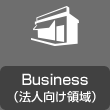 Business（法人向け領(lǐng)域）