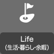 Life（生活?暮らし?余暇）