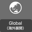 Global（海外展開(kāi)）