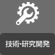 技術?研究開発