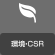 環境?CSR