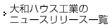 大和ハウス工業のニュースリリース一覧