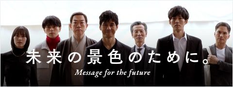 未來の景色のために。 Message for the future