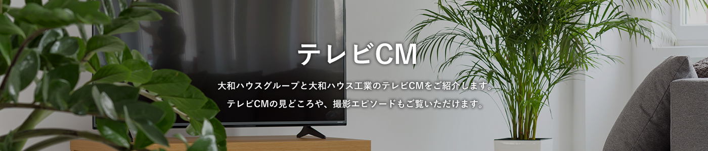 テレビCM 大和ハウスグループと大和ハウス工業(yè)のテレビCMをご紹介します。テレビCMの見どころや、撮影エピソードもご覧いただけます。