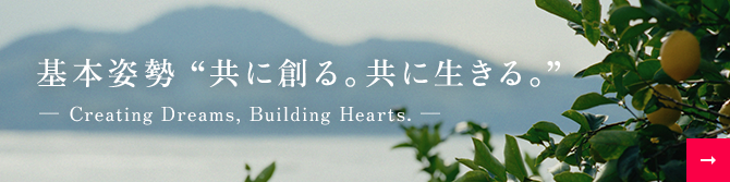 基本姿勢 共に創る。共に生きる。