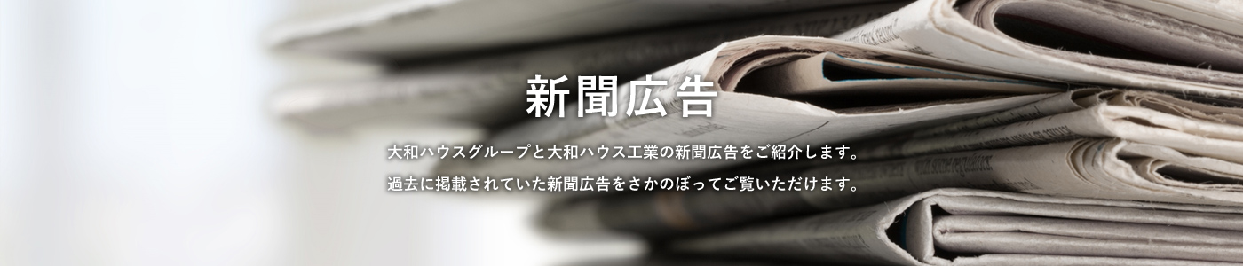 新聞広告 大和ハウスグループと大和ハウス工業(yè)の新聞広告をご紹介します。過(guò)去に掲載されていた新聞広告をさかのぼってご覧いただけます。