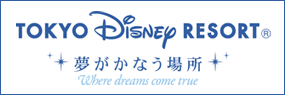 Tokyo Disney Resort® 夢がかなう場所 Where dreams come true