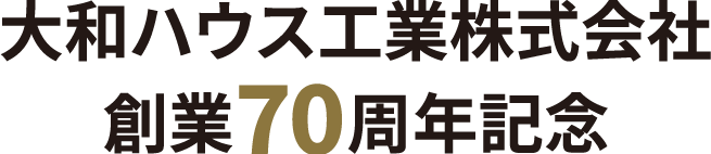 大和ハウス工業(yè)株式會社 創(chuàng)業(yè)70周年記念