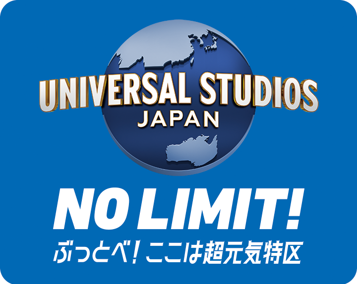 ユニバーサル?スタジオ?ジャパン NO LIMIT!ぶっとべ！ここは超元気特區(qū)