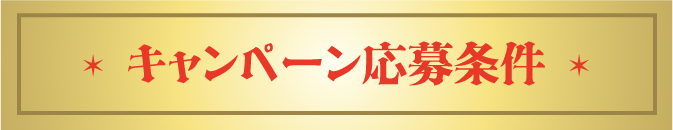 キャンペーン応募條件