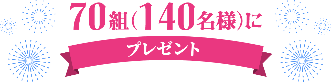 70組（140名様）にプレゼント