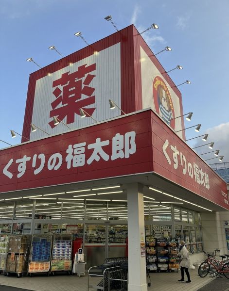 くすりの福太郎　実籾2號店 200m 寫真撮影日：2024-03-10 