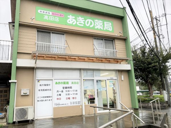 あきの薬局　高田店 650m 寫真撮影日：2024-10-05 