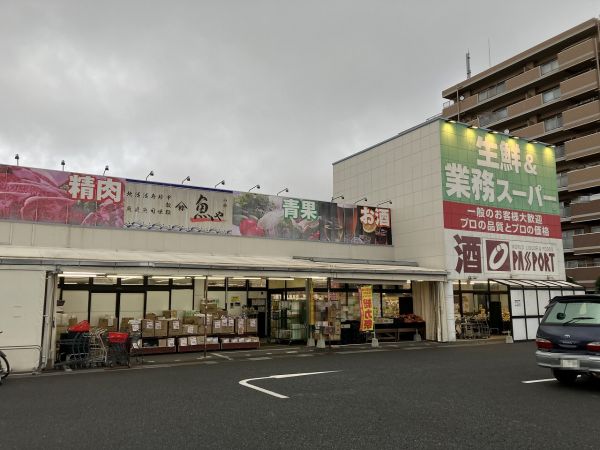 業務スーパー勝田臺店 750m 寫真撮影日：2024-10-25 