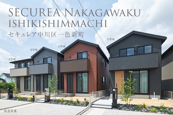 セキュレア中川區一色新町　(分譲住宅)