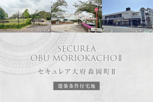 セキュレア大府森岡町II　(建築條件付宅地分譲)